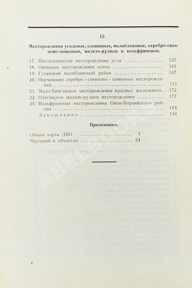 Антикварная книга Горные концессии. По материалам Дальне-Восточного Горного Управления — , 1925 дополнительное фото 5
