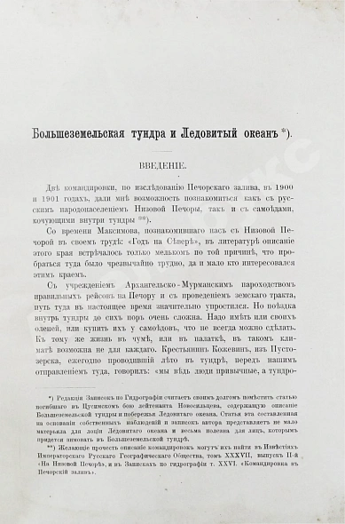 Антикварная книга Новосильцов, А.Н. Большеземельская тундра и ледовитый океан — , 1907 дополнительное фото 4