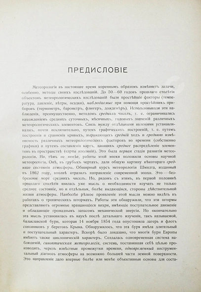 Антикварная книга Клоссовский, А.В. Основы метеорологии — , 1914 дополнительное фото 3