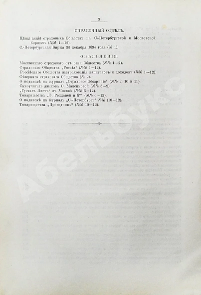 Антикварная книга Страховое обозрение. Ежемесячный журнал страховых знаний и вопросов. Годовой комплект за 1895 год — , 1895 дополнительное фото 15