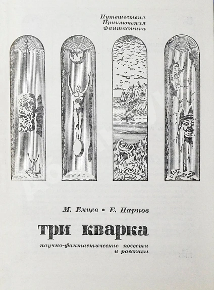 Антикварная книга Емцев, М.Т., Парнов, Е.И. Три кварка. Первое издание — Емцев Михаил Тихонович, 1969 дополнительное фото 3