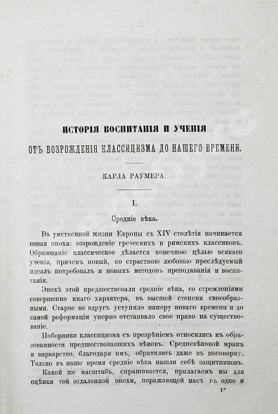 Антикварная книга Раумер, К.Г. История воспитания и учения от возрождения классицизма до нашего времени — Раумер Карл Георг, 1875-1878 дополнительное фото 5