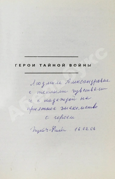 Антикварная книга [автограф супруги Кима Филби Руфины Пуховой-Филби] Филби, К. В разведке и в жизни. Свой среди чужих — Филби Ким, 2005 дополнительное фото 3