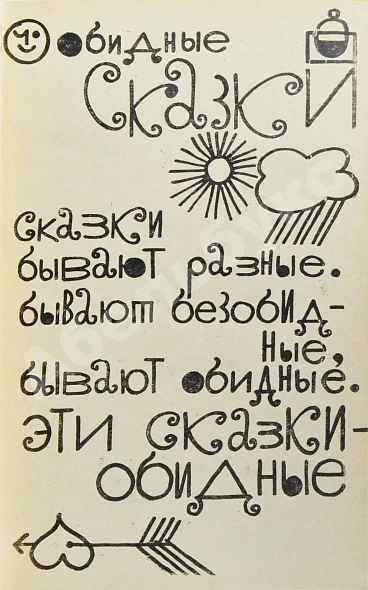 Антикварная книга Лагин, Л.И. [автограф] Съеденный архипелаг. Сатирические сказки и памфлеты — Лагин Лазарь Иосифович, 1963 дополнительное фото 5