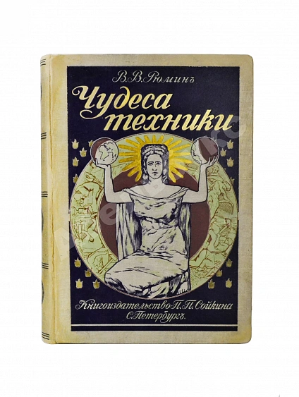 Антикварная книга Рюмин, В.В. Чудеса техники. Иллюстрированная история успехов техники и картина её современного состояния — Рюмин Владимир Владимирович, 1911 дополнительное фото 2