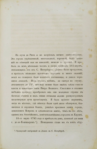 Антикварная книга Записки графа Сегюра о пребывании его в России в царствование Екатерины II (1785-1789) — ,  дополнительное фото 2