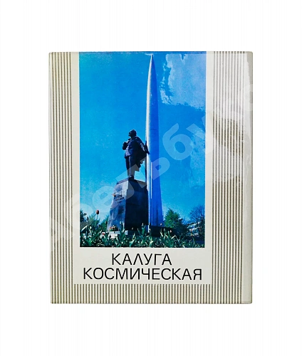 [автографы космонавтов] Калуга космическая дополнительное фото 2