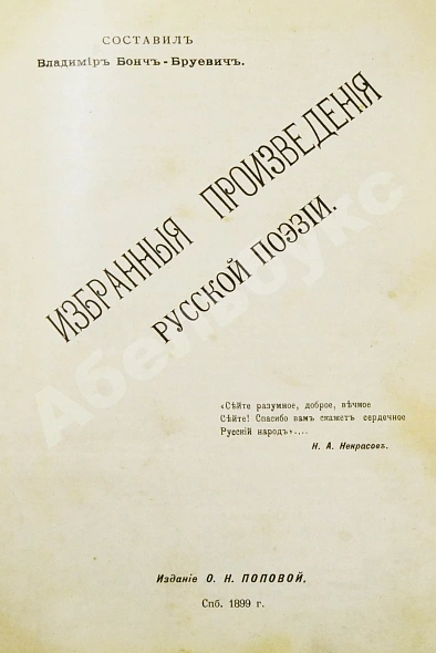 Антикварная книга Бонч-Бруевич, В.Д. Избранные произведения русской поэзии [1894-1898] — , 1899 дополнительное фото 2