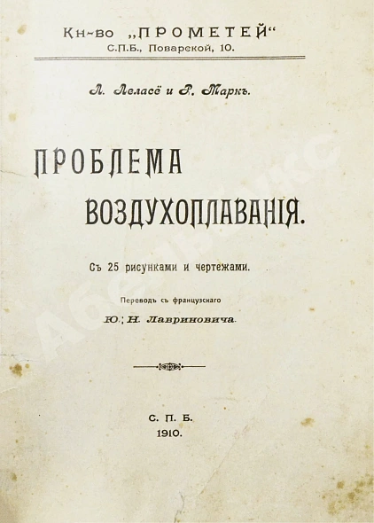 Антикварная книга Леласё, Л., Марк, Р. Проблема воздухоплавания — Леласё Луи, 1910 дополнительное фото 2