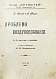 Антикварная книга Леласё, Л., Марк, Р. Проблема воздухоплавания — Леласё Луи, 1910 дополнительное фото 2