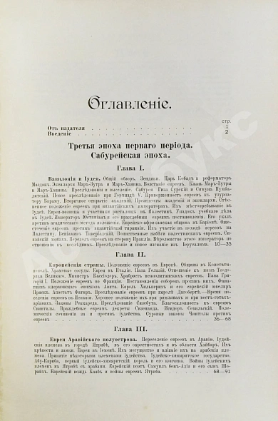 Антикварная книга Грец, Г. История евреев от древнейших времён до настоящего — Грец Генрих, 1904-1909 дополнительное фото 32