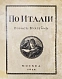 Антикварная книга Бухгейм, Б.Н. По Италии — Бухгейм Борис Николаевич, 1914 дополнительное фото 2