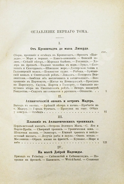 Антикварная книга Гончаров, И.А. Фрегат Паллада. Очерки путешествия — Гончаров Иван Александрович, 1895 дополнительное фото 7
