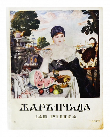 Антикварная книга Жар-птица. Литературно-художественный журнал — , 1921-1926 дополнительное фото 25