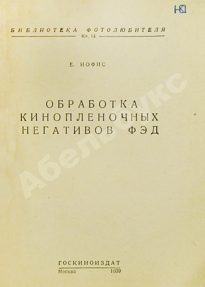 Антикварная книга «Библиотека фотолюбителя» — , 1939 дополнительное фото 9