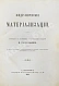 Антикварная книга Медиумические материализации — , 1891 дополнительное фото 2