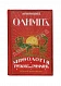 Антикварная книга Петискус, А.Г. Олимп — ,  дополнительное фото 2