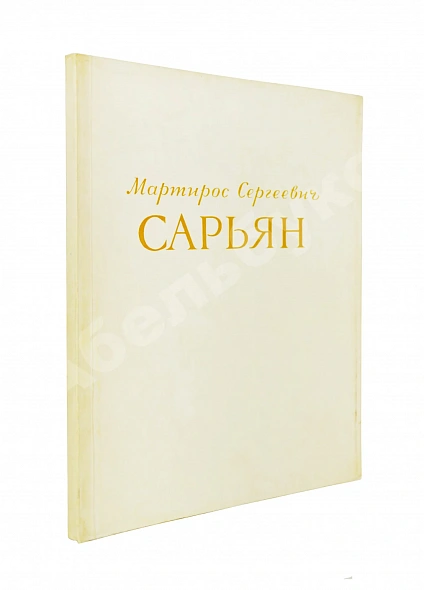Антикварная книга [автограф Мартироса Сарьяна Ираклию Тоизде] — , 1956