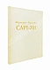 Антикварная книга [автограф Мартироса Сарьяна Ираклию Тоизде] — , 1956