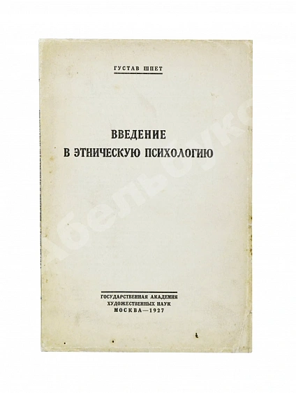 Шпет, Г.Г. [автограф] Введение в этническую психологию дополнительное фото 2