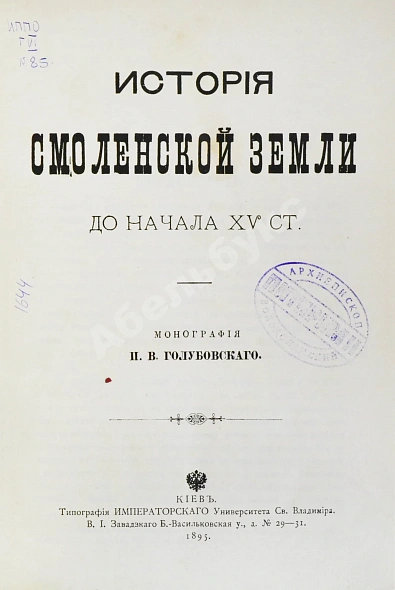 Антикварная книга Голубовский, П.В. История Смоленской земли до начала XV ст. — , 1895 дополнительное фото 2