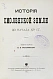 Антикварная книга Голубовский, П.В. История Смоленской земли до начала XV ст. — , 1895 дополнительное фото 2