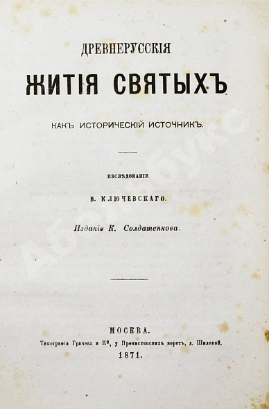 Антикварная книга Ключевский, В.О. Древнерусские жития святых как исторический источник — Ключевский Василий Осипович, 1871 дополнительное фото 3