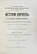 Антикварная книга Грец, Г. История евреев от древнейших времён до настоящего — Грец Генрих, 1904-1909 дополнительное фото 15