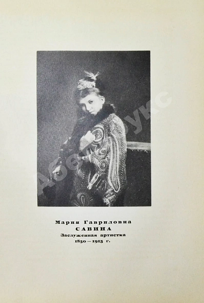 Антикварная книга Александринский театр - театр госдрамы. Сто лет. 1832-1932 — , 1932 дополнительное фото 6