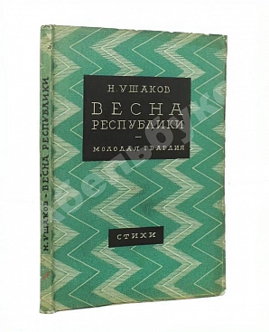 Ушаков, Н.Н. Весна республики. Стихи. Первая книга поэта