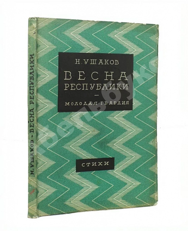 Ушаков, Н.Н. Весна республики. Стихи. Первая книга поэта