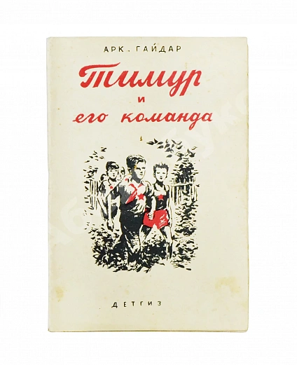 Антикварная книга Гайдар, А.П. Тимур и его команда — Гайдар Аркадий Петрович, 1942 дополнительное фото 2