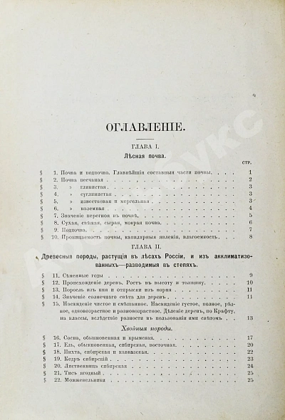 Антикварная книга Арнольд, Ф.К. Курс лесоводства — , 1900 дополнительное фото 4