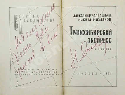 Адабашьян, А.А., Михалков, Н.С. [автограф] Трансcибирский экспресс дополнительное фото 3