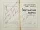 Адабашьян, А.А., Михалков, Н.С. [автограф] Трансcибирский экспресс дополнительное фото 3