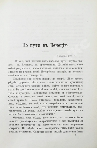 Антикварная книга Дедлов, В.Л. (В.Л. Кинг) Приключения и впечатления в Италии и Египте. Заметки о Турции — , 1887 дополнительное фото 3