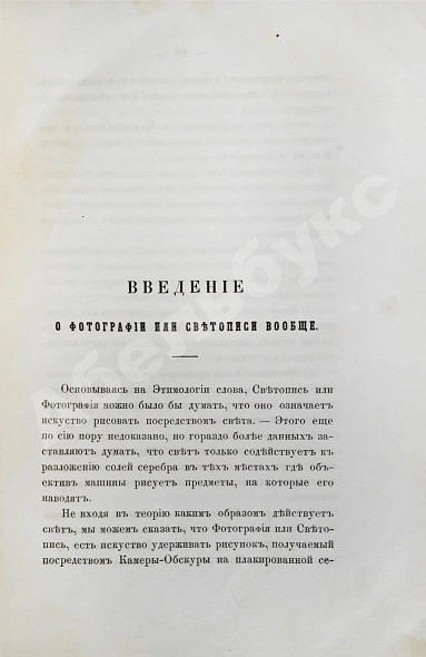 Антикварная книга Мигурский, И.К. Практический учебник для фотографии по новейшим её усовершенствованиям и применениям — Мигурский Иосиф Карл, 1859 дополнительное фото 3