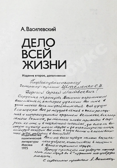Антикварная книга Василевский, А.М. [автограф генералу Штеменко] Дело всей жизни — Василевский Александр Михайлович, 1975 дополнительное фото 10