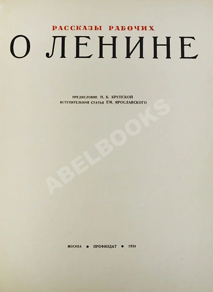 Антикварная книга Рассказы рабочих о Ленине — , 1934 дополнительное фото 3
