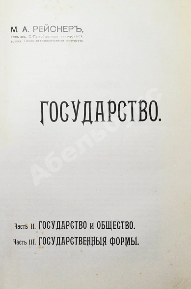Антикварная книга Рейснер, М.А. Государство — Рейснер Михаил Андреевич, 1911-1912 дополнительное фото 7