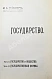 Антикварная книга Рейснер, М.А. Государство — Рейснер Михаил Андреевич, 1911-1912 дополнительное фото 7