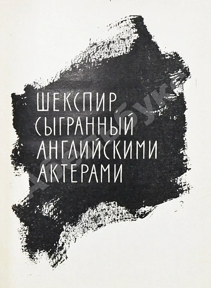 Антикварная книга Козинцев, Г.М. [автограф Сергею Юткевичу] Наш современник Вильям Шекспир — Козинцев Григорий Михайлович, 1962 дополнительное фото 6