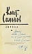 Антикварная книга Симонов, К.М. [автограф] Лирика — Симонов Константин Михайлович, 1956 дополнительное фото 3