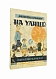 Антикварная книга Пожарова, М.А. На улице — Пожарова Мария Андреевна, 1928