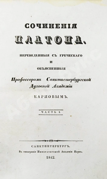 Антикварная книга Сочинения Платона — , 1841-1842 дополнительное фото 8
