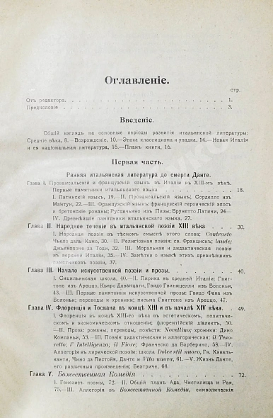 Антикварная книга Оветт, А. История итальянской литературы — Оветт Анри, 1908 дополнительное фото 4