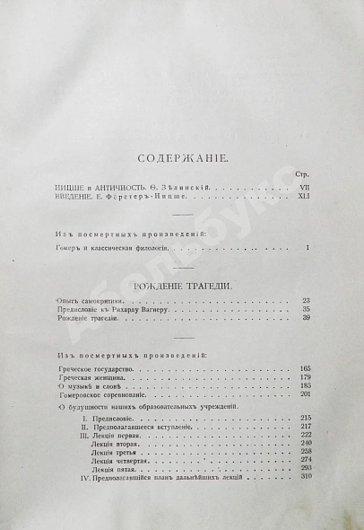 Антикварная книга Ницше, Ф. Полное собрание сочинений — Ницше Фридрих Вильгельм, 1909-1912 дополнительное фото 8