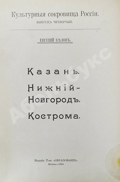 Антикварная книга Белов, Е. [Шамурин, Е.И.] Казань. Нижний Новгород. Кострома — Шамурин Евгений Иванович, 1913 дополнительное фото 3