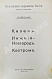 Антикварная книга Белов, Е. [Шамурин, Е.И.] Казань. Нижний Новгород. Кострома — Шамурин Евгений Иванович, 1913 дополнительное фото 3