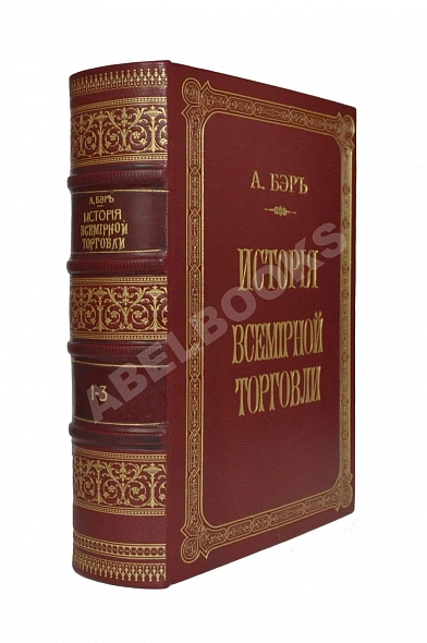 Антикварная книга Бэр, А. История всемирной торговли — ,  дополнительное фото 2